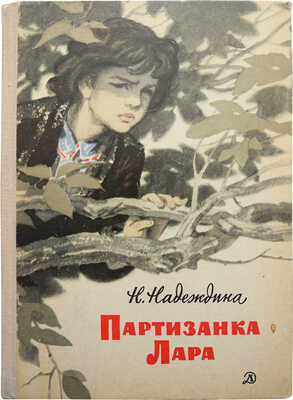 Надеждина Н. Партизанка Лара / Рис. О. Коровина. М.: Издательство «Детская литература», 1971.